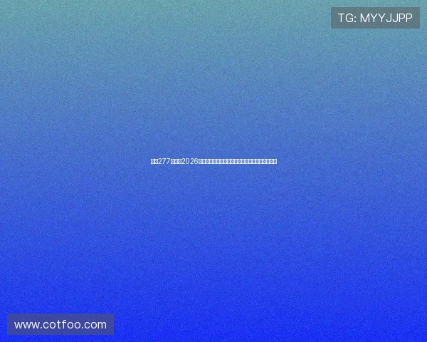 皇冠277体育：2026年世界杯比赛直播、球队分析与赛场热点全景回顾